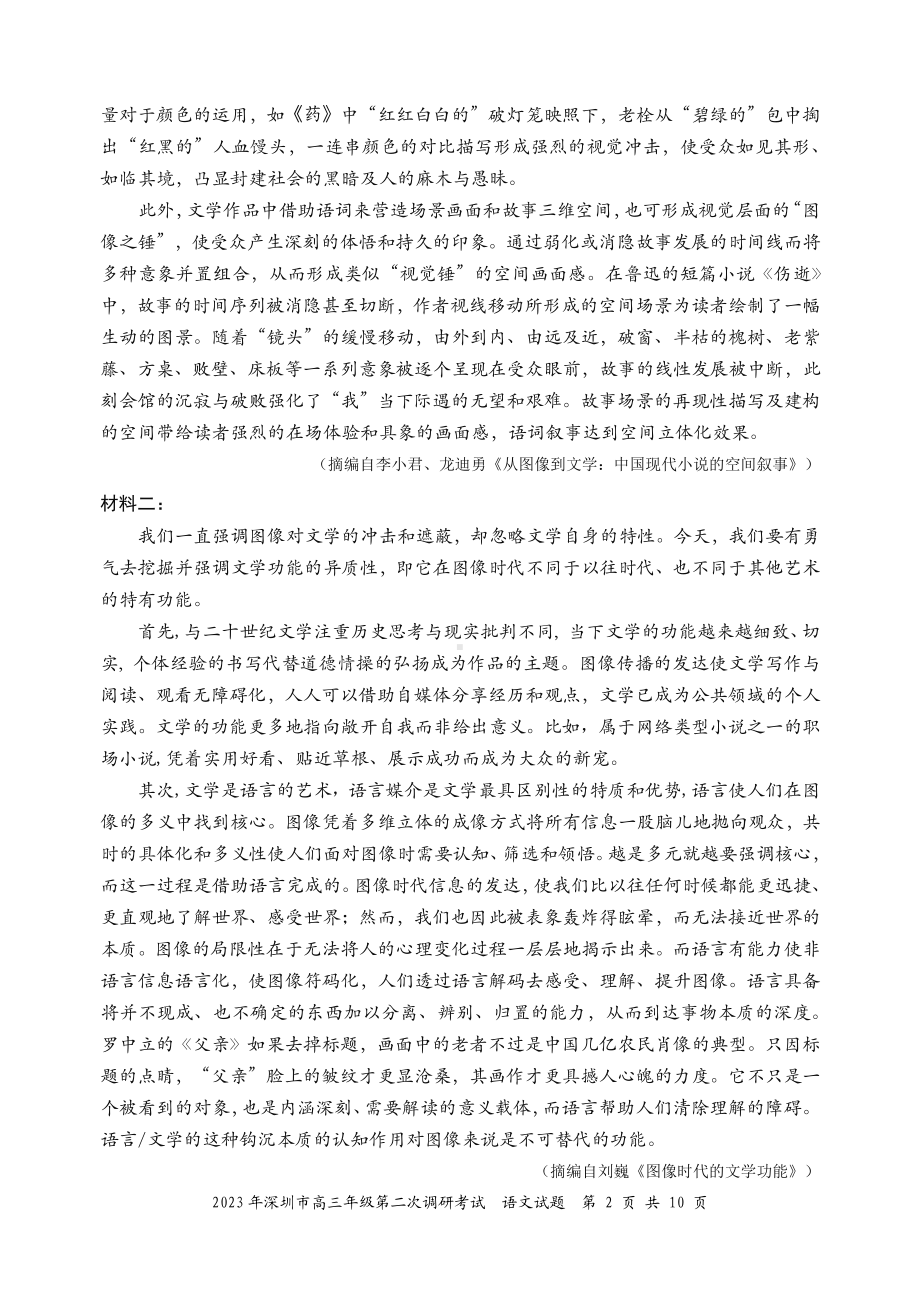 2023年深圳市高三年级第二次调研考试（语文试题）.pdf_第2页