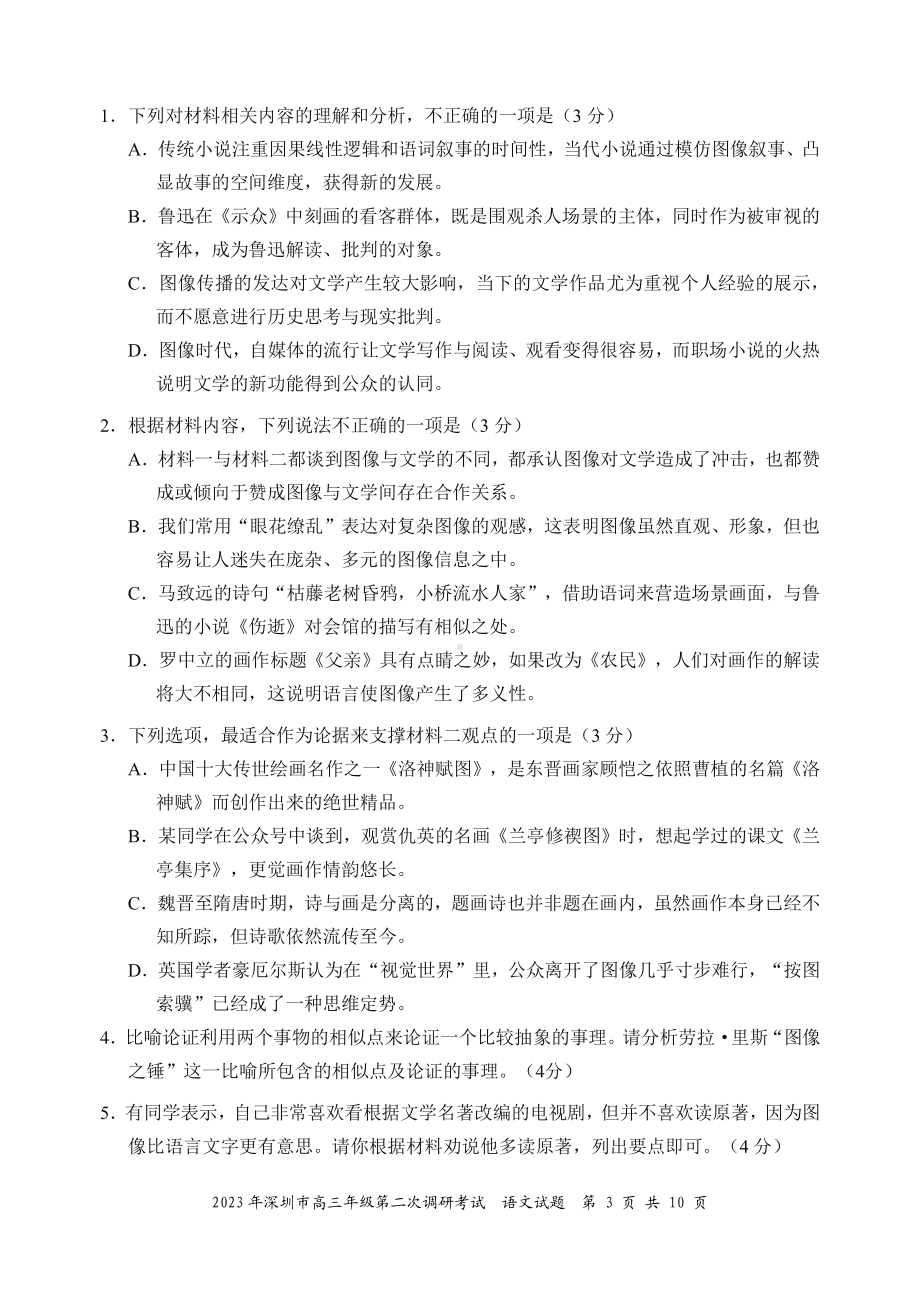 2023年深圳市高三年级第二次调研考试（语文试题）.pdf_第3页