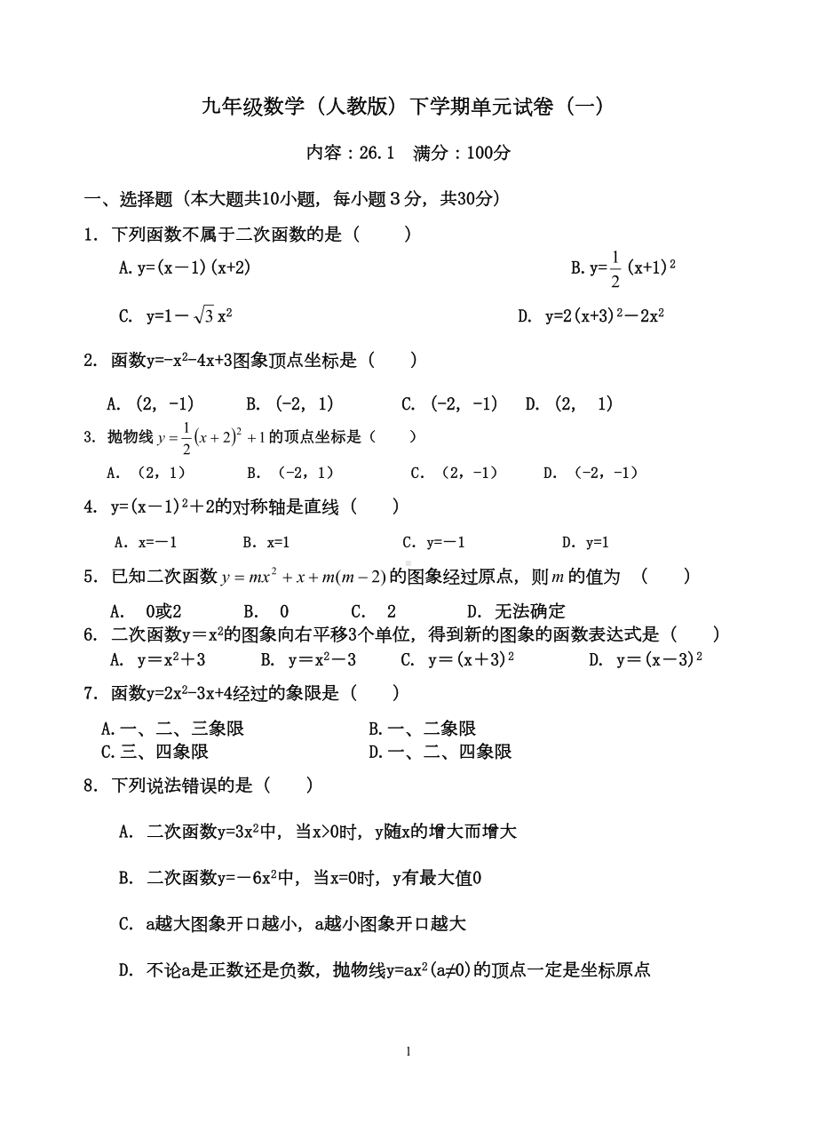 新人教版九年级下数学二次函数单元试题及答案(DOC 13页).doc_第1页