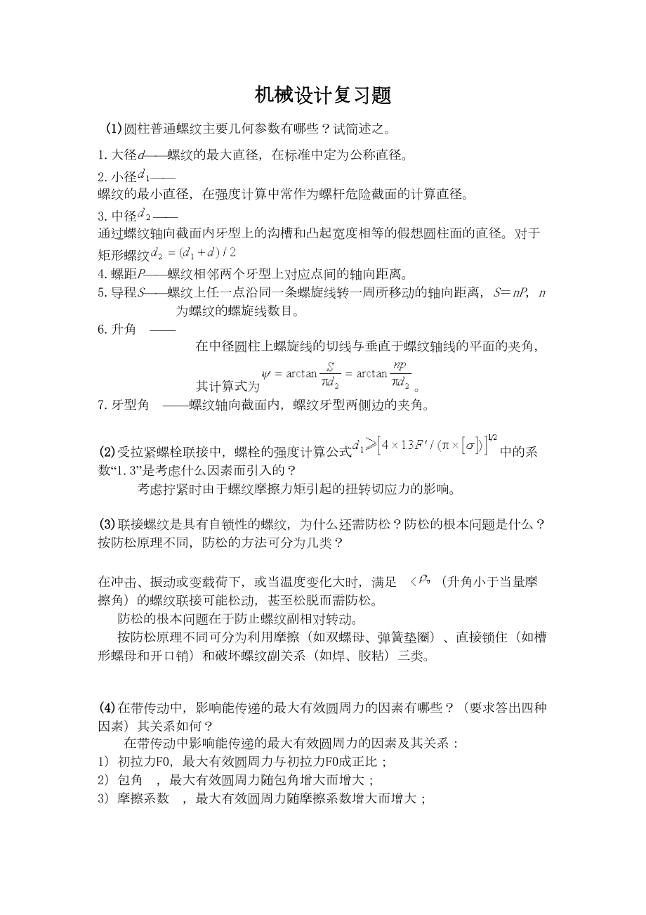 机械工程师考试习题概要(DOC 23页).doc_第1页