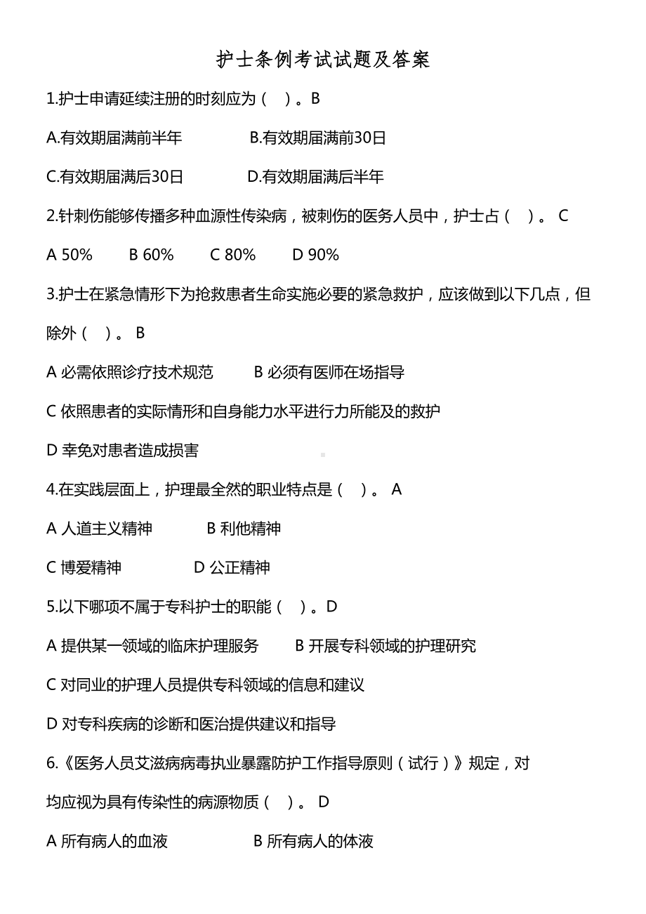 护士条例考试试题及答案(DOC 12页).docx_第1页