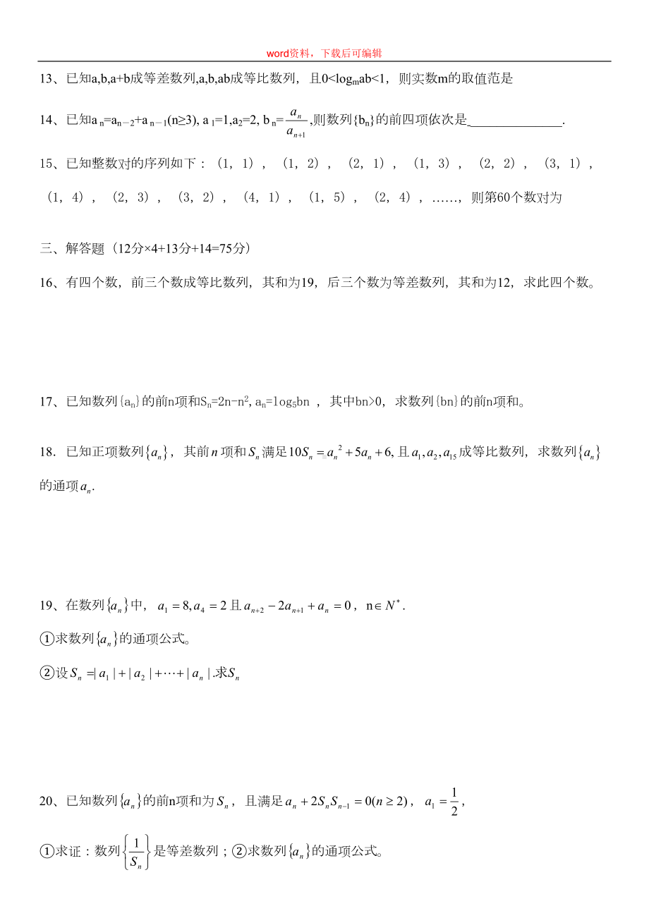 高一数列测试题及答案(完整资料)(DOC 4页).doc_第2页