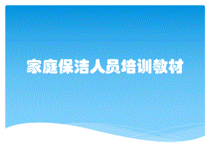 家庭保洁人员培训教材课件.pptx