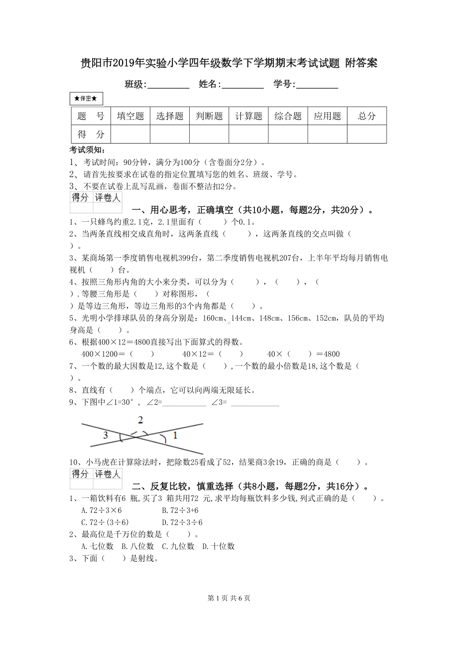 贵阳市2019年XX小学四年级数学下学期期末考试试题-附答案(DOC 6页).doc_第1页