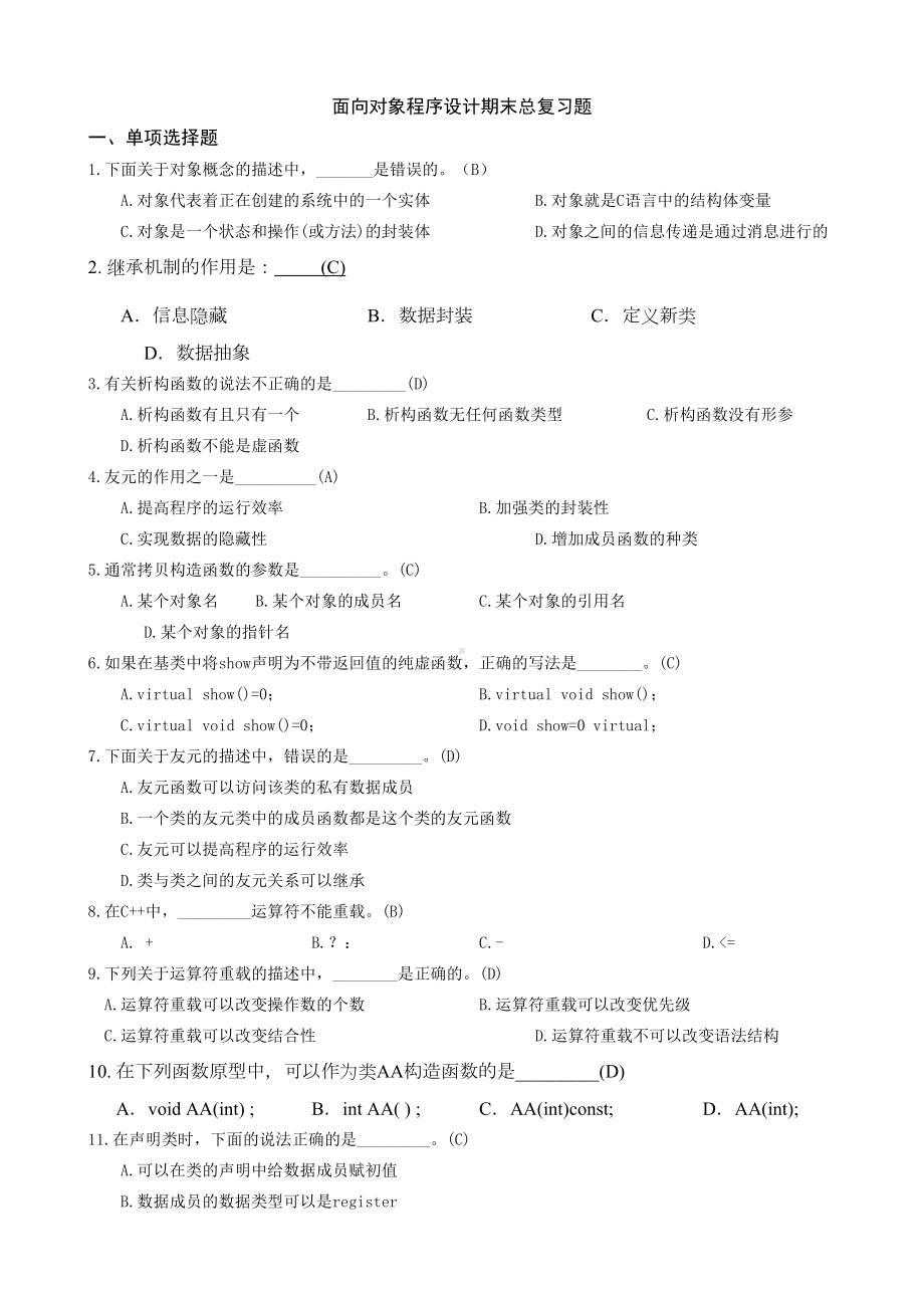 面向对象程序设计复习资料(DOC 20页).doc_第1页