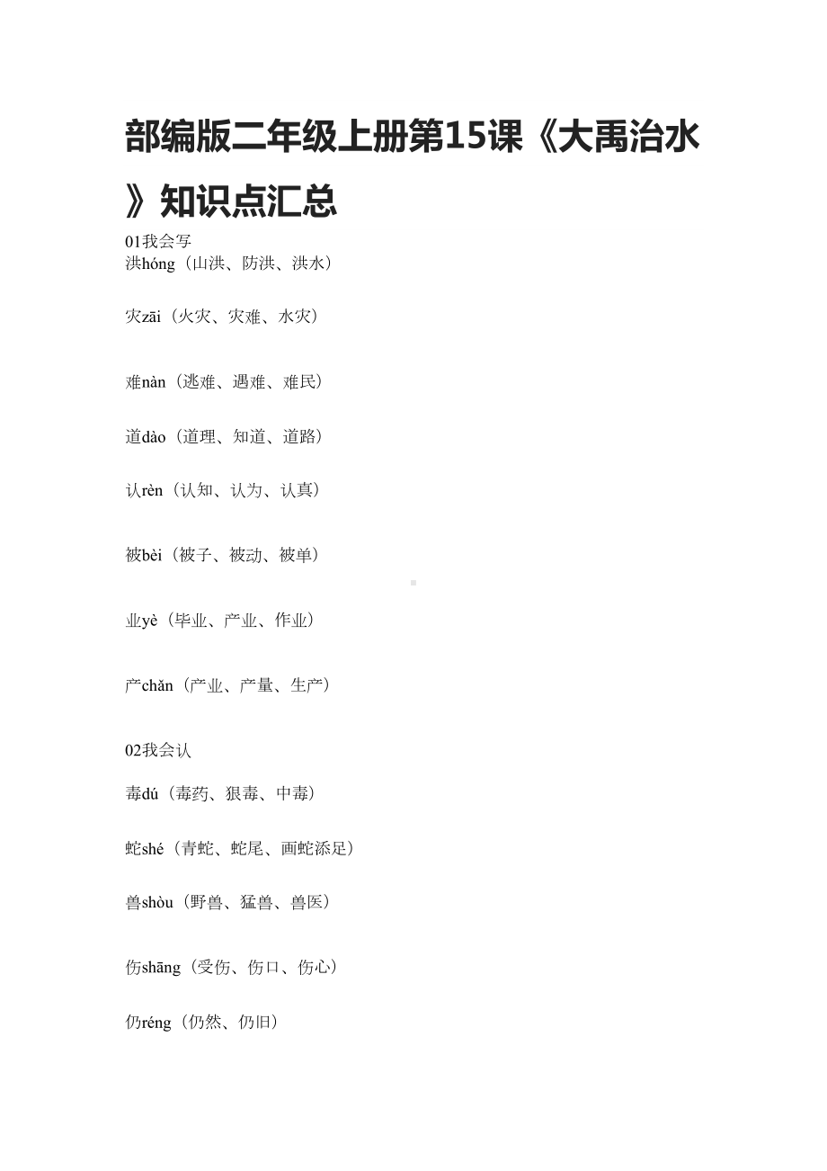 部编版二年级语文上册第15课《大禹治水》知识点汇总(DOC 3页).docx_第1页