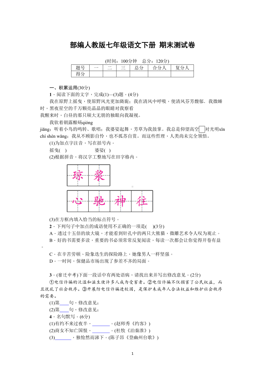 部编人教版七年级语文下册-期末测试卷(含答案版)(DOC 18页).doc_第1页