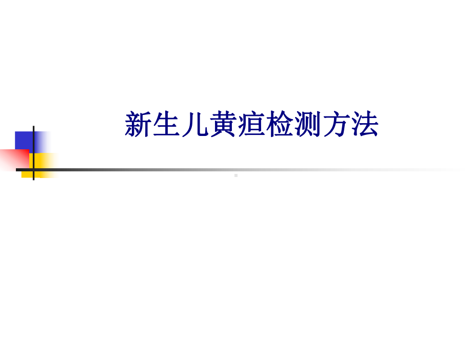 医学新生儿黄疸检测方法专题培训课件.ppt_第1页