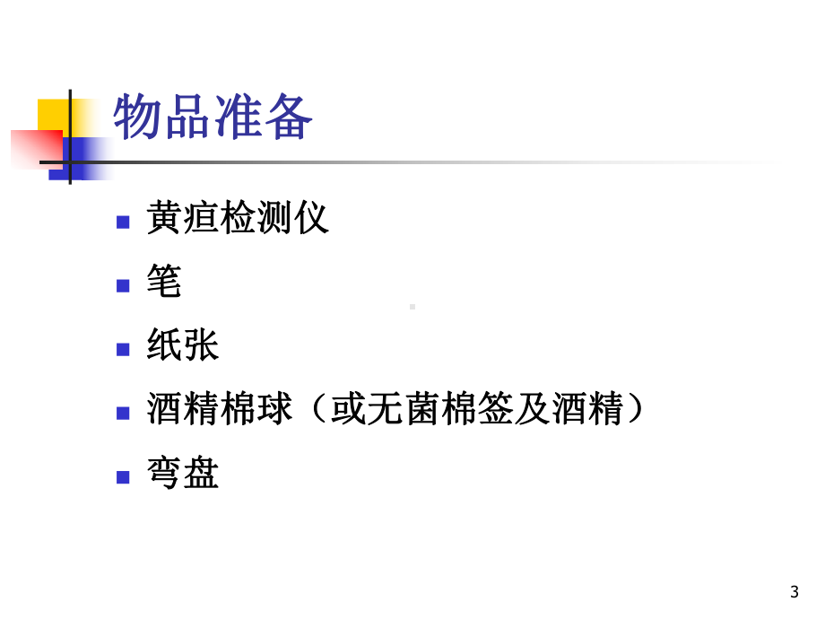 医学新生儿黄疸检测方法专题培训课件.ppt_第3页