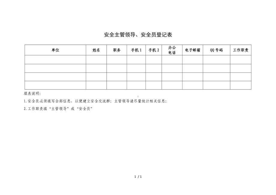 安全主管领导、安全员登记表参考模板范本.doc_第1页