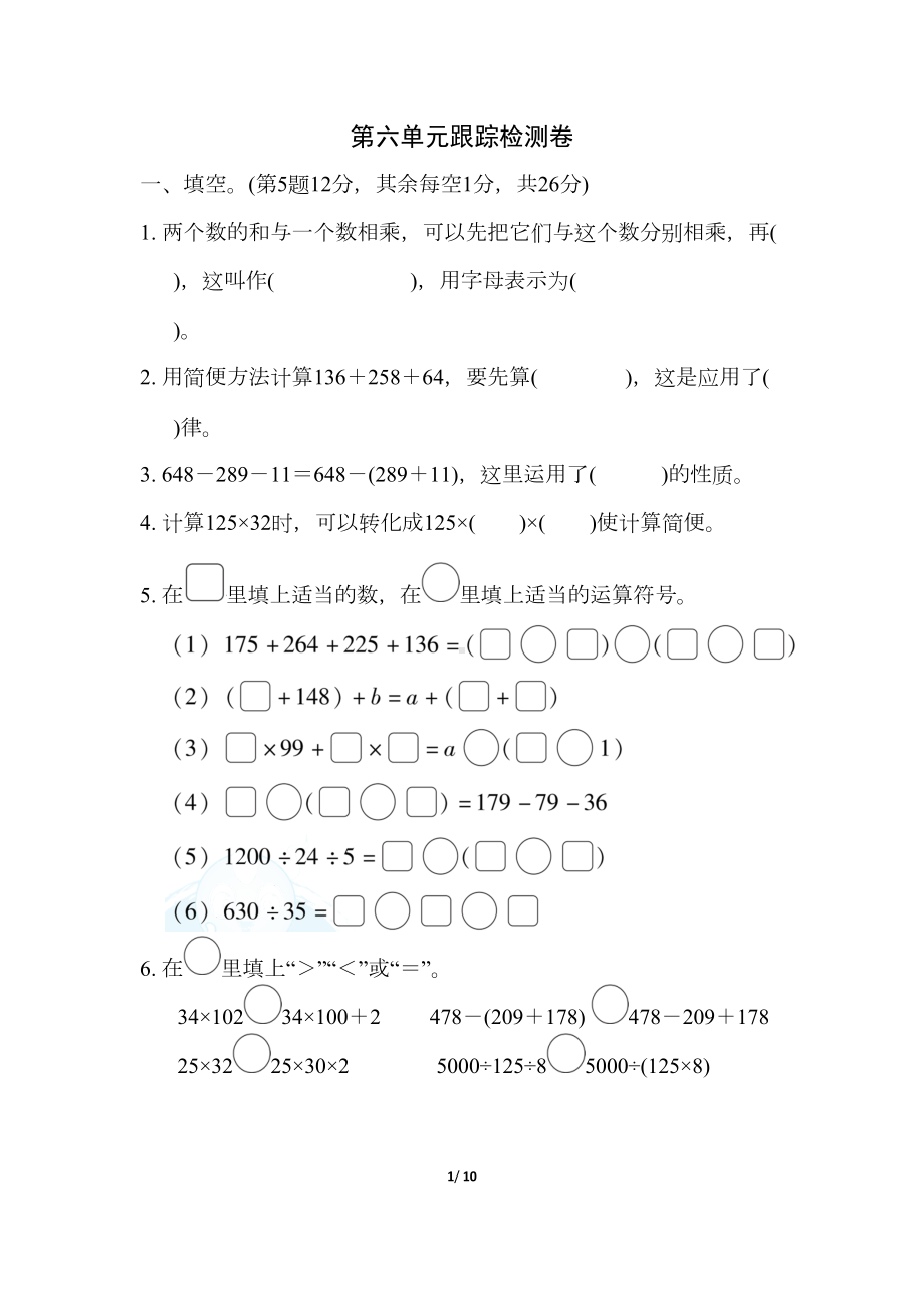 苏教版数学四年级下册第六单元测试卷一(DOC 10页).docx_第1页