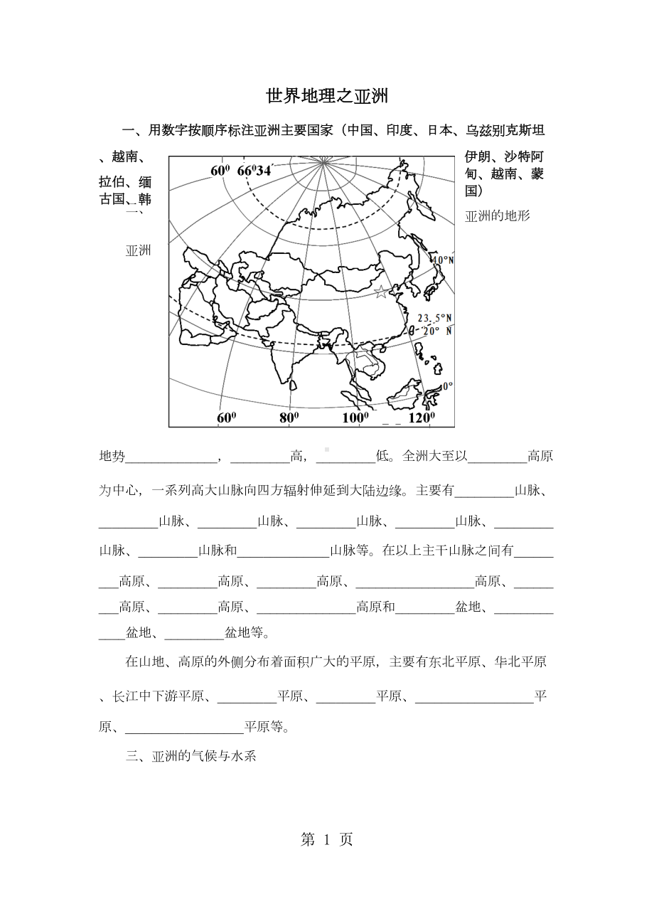 高考地理一轮复习世界地理之亚洲-学案(含答案)(DOC 14页).doc_第1页