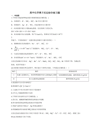 高中化学离子反应综合练习题(附答案)(DOC 9页).docx