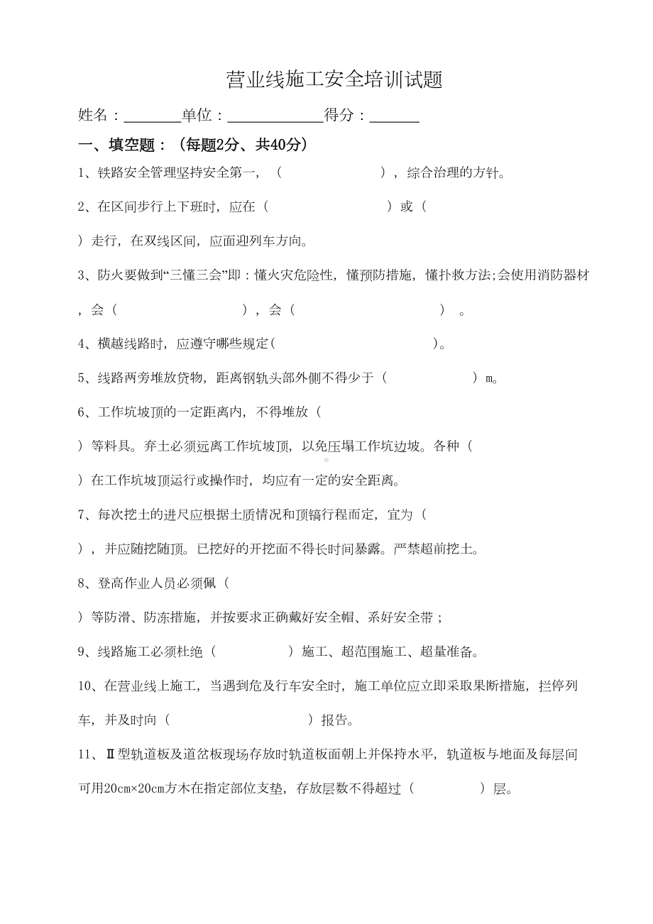 营业线施工安全培训试题及答案(DOC 7页).doc_第1页