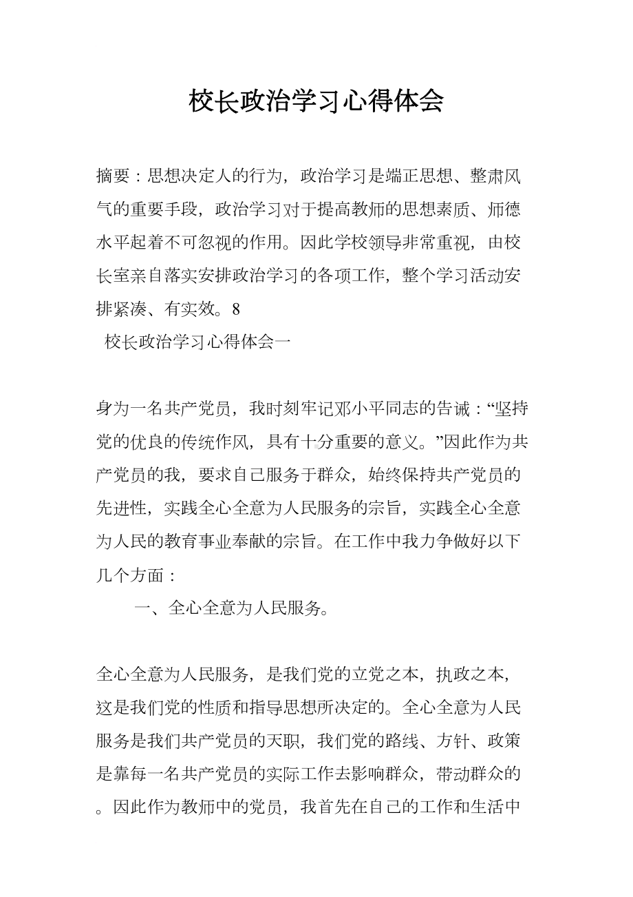 校长政治学习心得体会(DOC 14页).docx_第1页