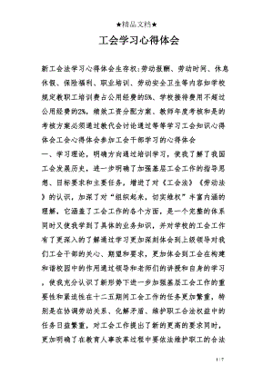 工会学习心得体会(DOC 7页).doc