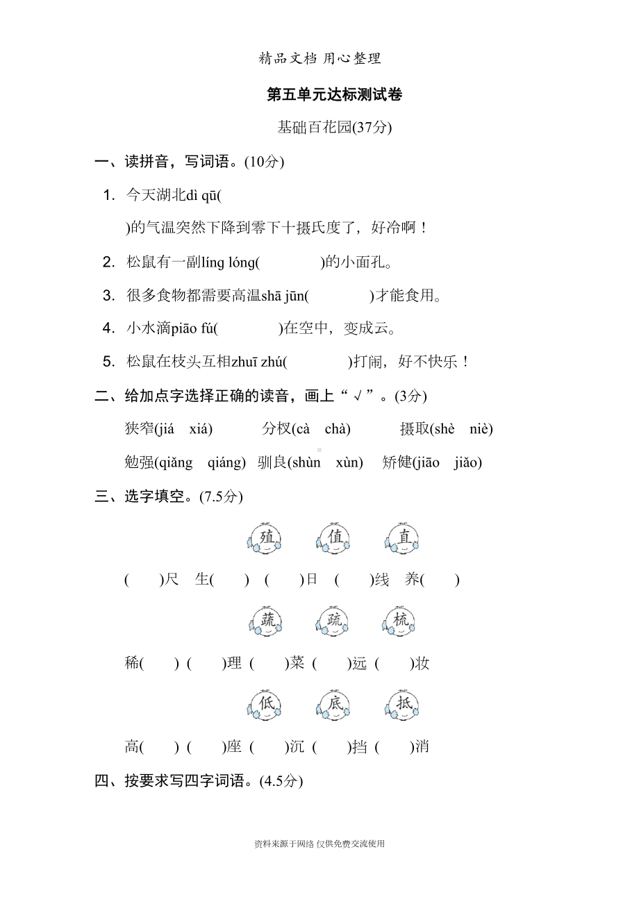 部编人教版五年级上册小学语文第五单元单元试卷(DOC 8页).doc_第1页