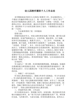 幼儿园教师履职个人工作总结(DOC 5页).docx