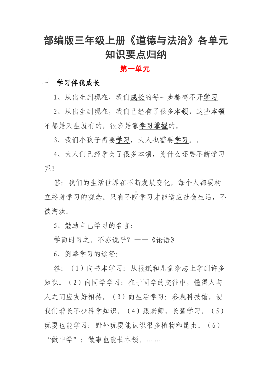 部编版三年级上册道德与法治知识要点复习提纲汇总(DOC 19页).docx_第1页