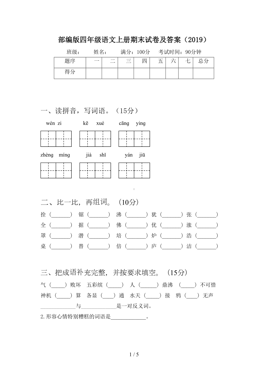 部编版四年级语文上册期末试卷及答案(2019)(DOC 5页).doc_第1页