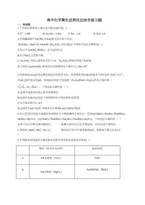 高中化学氧化还原反应综合练习题(附答案)(DOC 13页).docx