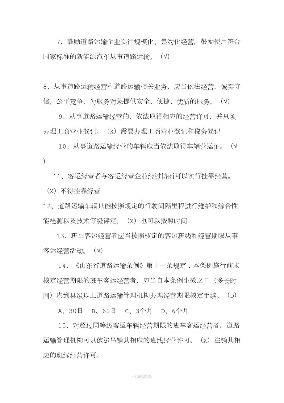 山东省道路运输条例试题最新(DOC 40页).doc_第2页