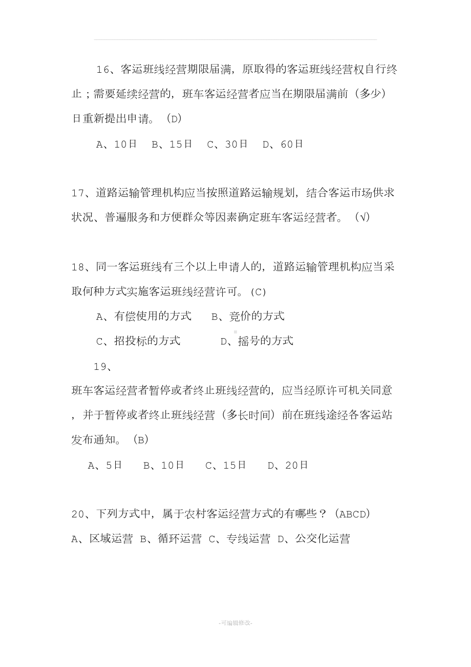 山东省道路运输条例试题最新(DOC 40页).doc_第3页