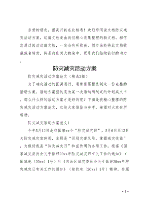 防灾减灾活动方案(DOC 12页).doc