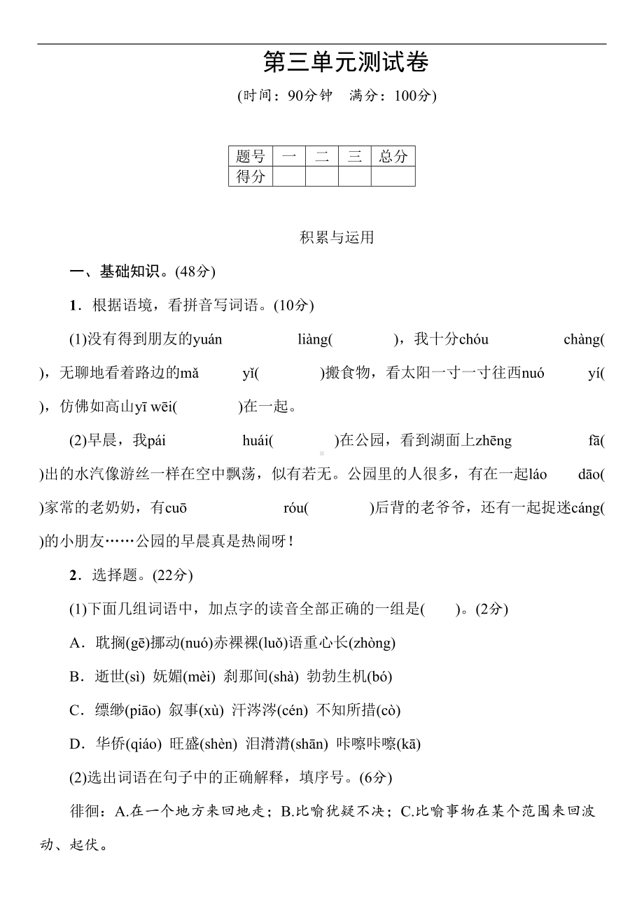 部编版语文六年级下册第三单元测试卷-(word版含答案)(DOC 8页).doc_第1页