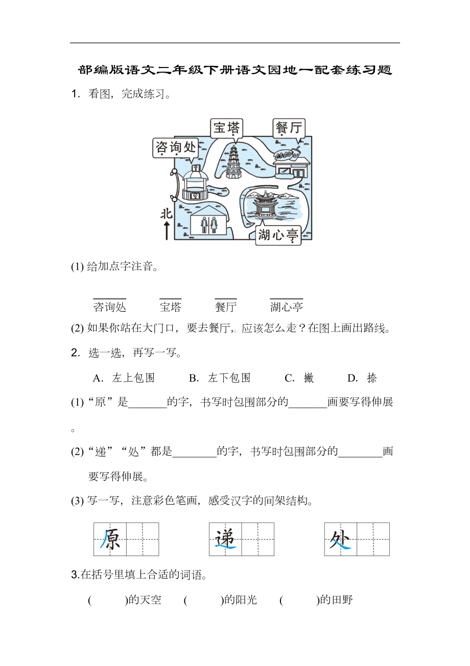 部编版语文二年级下册语文园地一配套练习题(含答案解析)(DOC 6页).doc_第1页