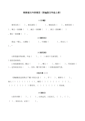 部编版五年级上册语文按课文内容填空(全册)(DOC 14页).doc