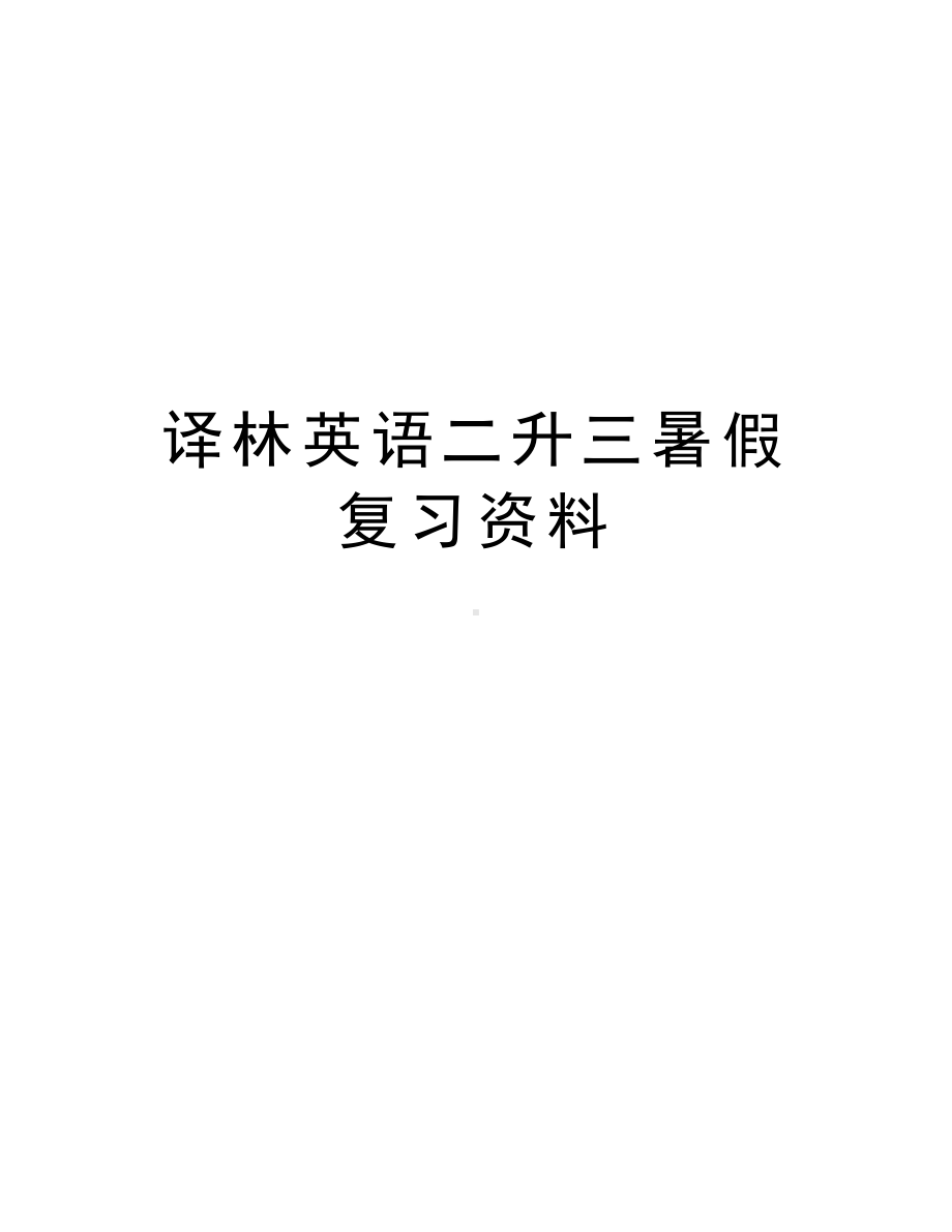 译林英语二升三暑假复习资料培训资料(DOC 16页).doc_第1页