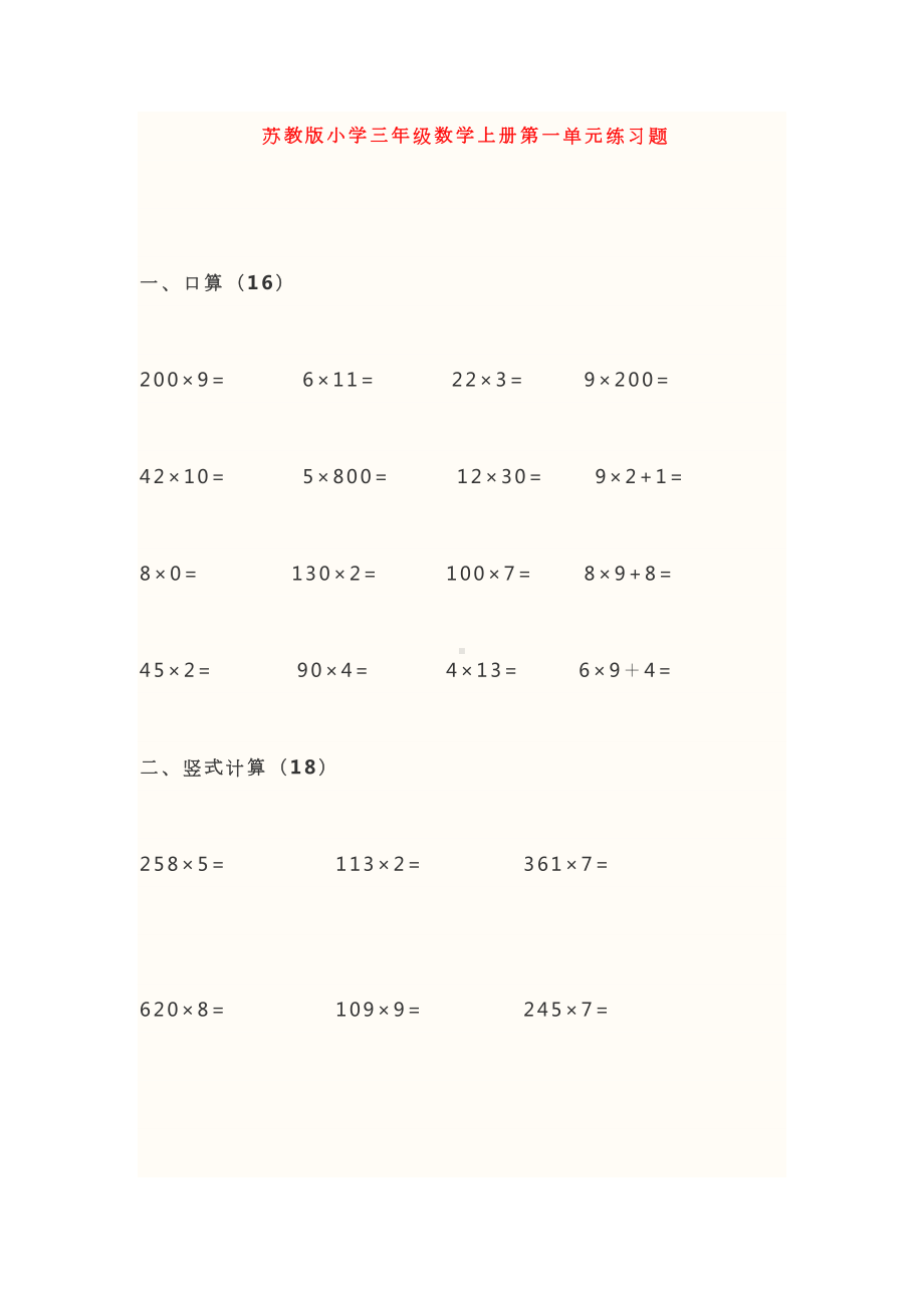 苏教版小学三年级数学上册第一单元练习题(DOC 6页).doc_第1页