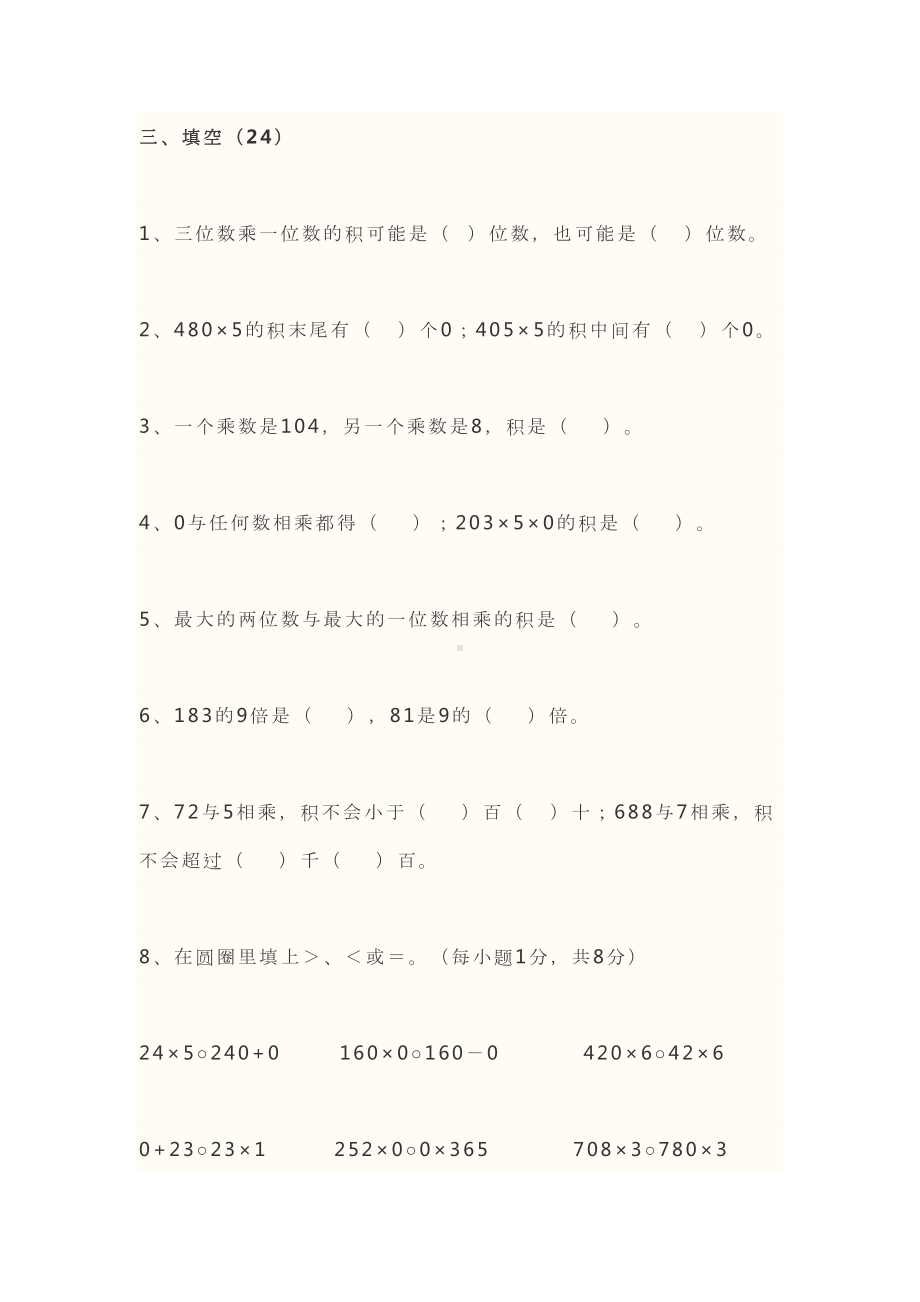 苏教版小学三年级数学上册第一单元练习题(DOC 6页).doc_第2页