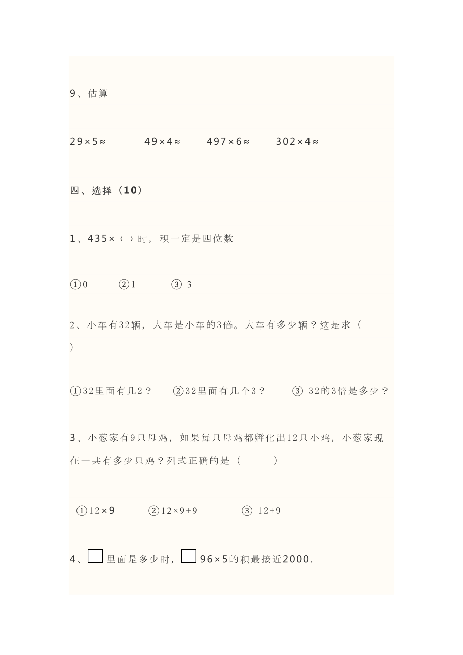 苏教版小学三年级数学上册第一单元练习题(DOC 6页).doc_第3页