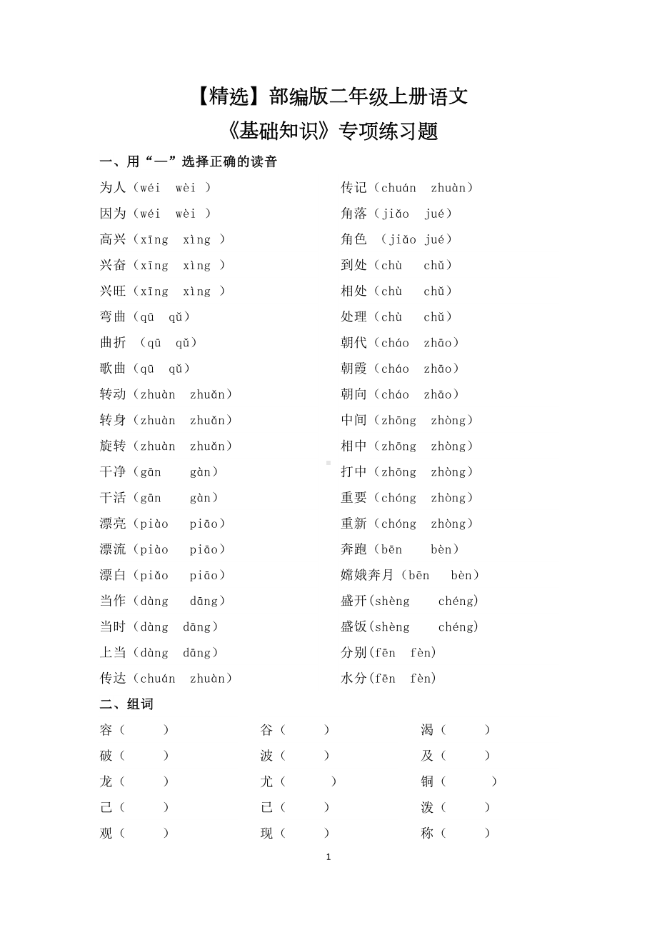 部编版二年级上册语文《基础知识》专项练习题(DOC 4页).doc_第1页