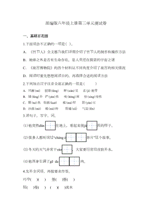 部编版六年级上册语文《第三单元测试卷》含答案(DOC 13页).doc