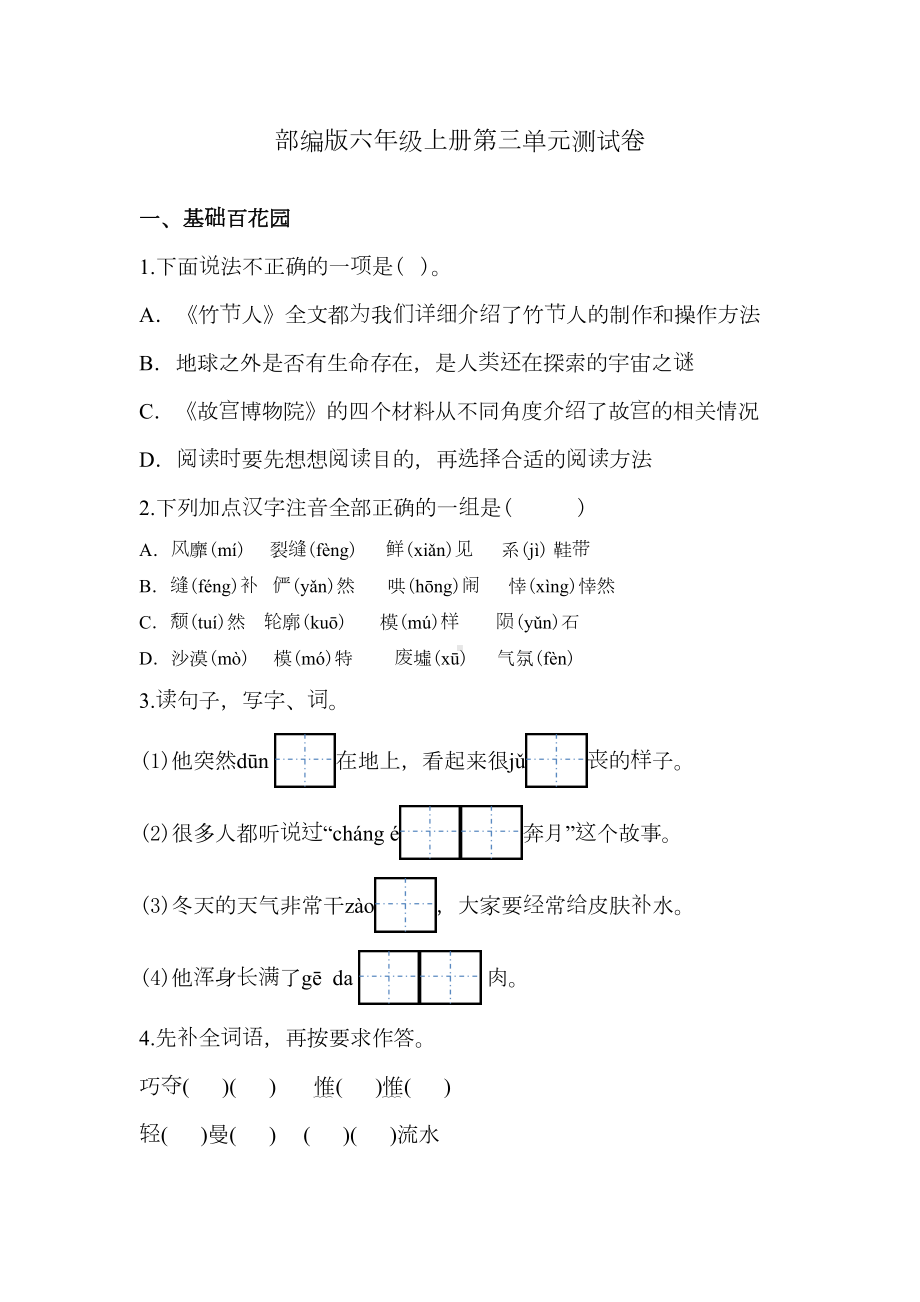 部编版六年级上册语文《第三单元测试卷》含答案(DOC 13页).doc_第1页