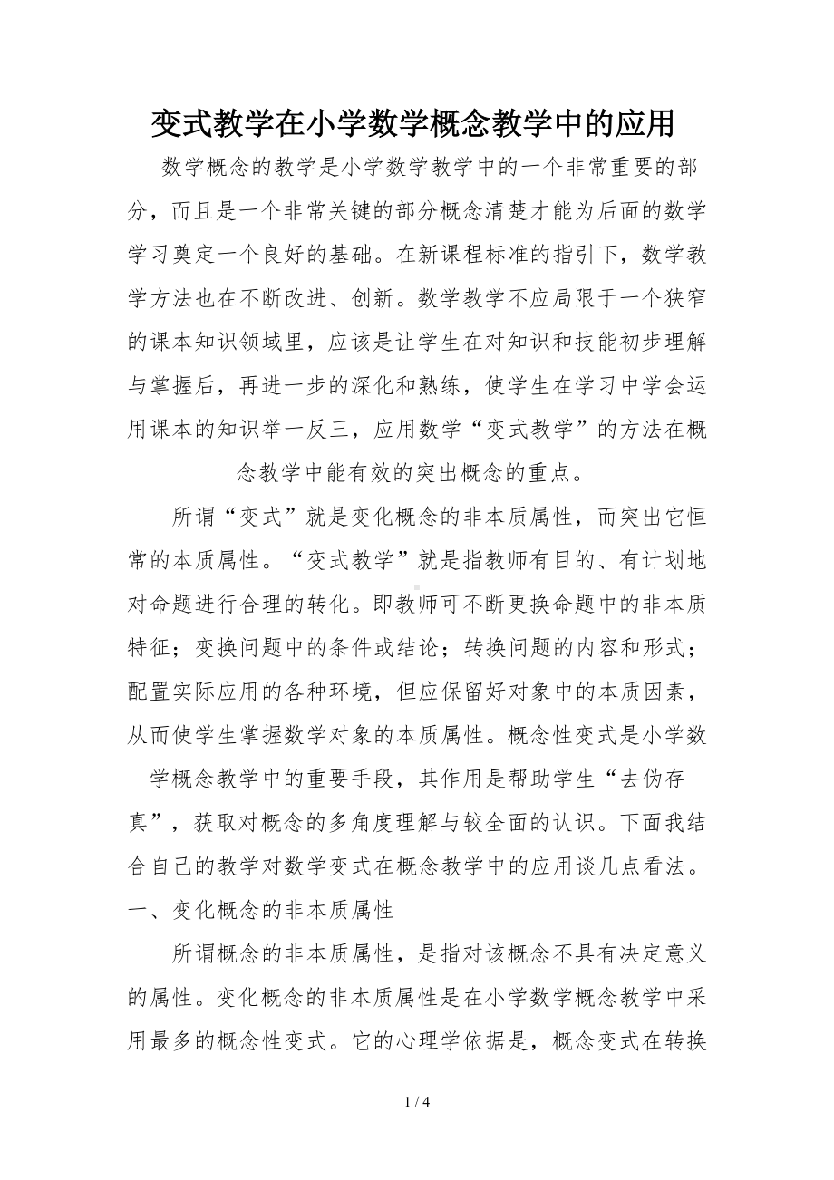 变式教学在小学数学概念教学中的应用参考模板范本.doc_第1页