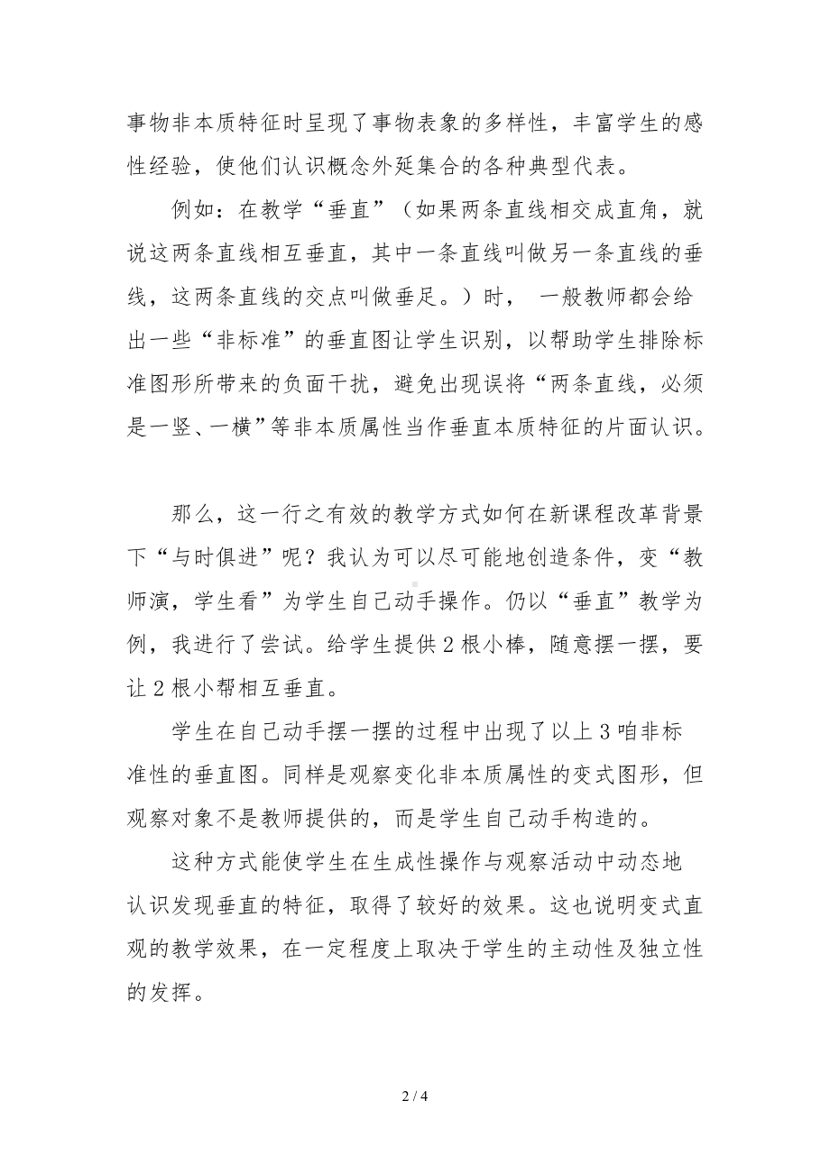 变式教学在小学数学概念教学中的应用参考模板范本.doc_第2页