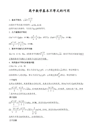 高中数学基本不等式知识点归纳及练习题(DOC 7页).doc