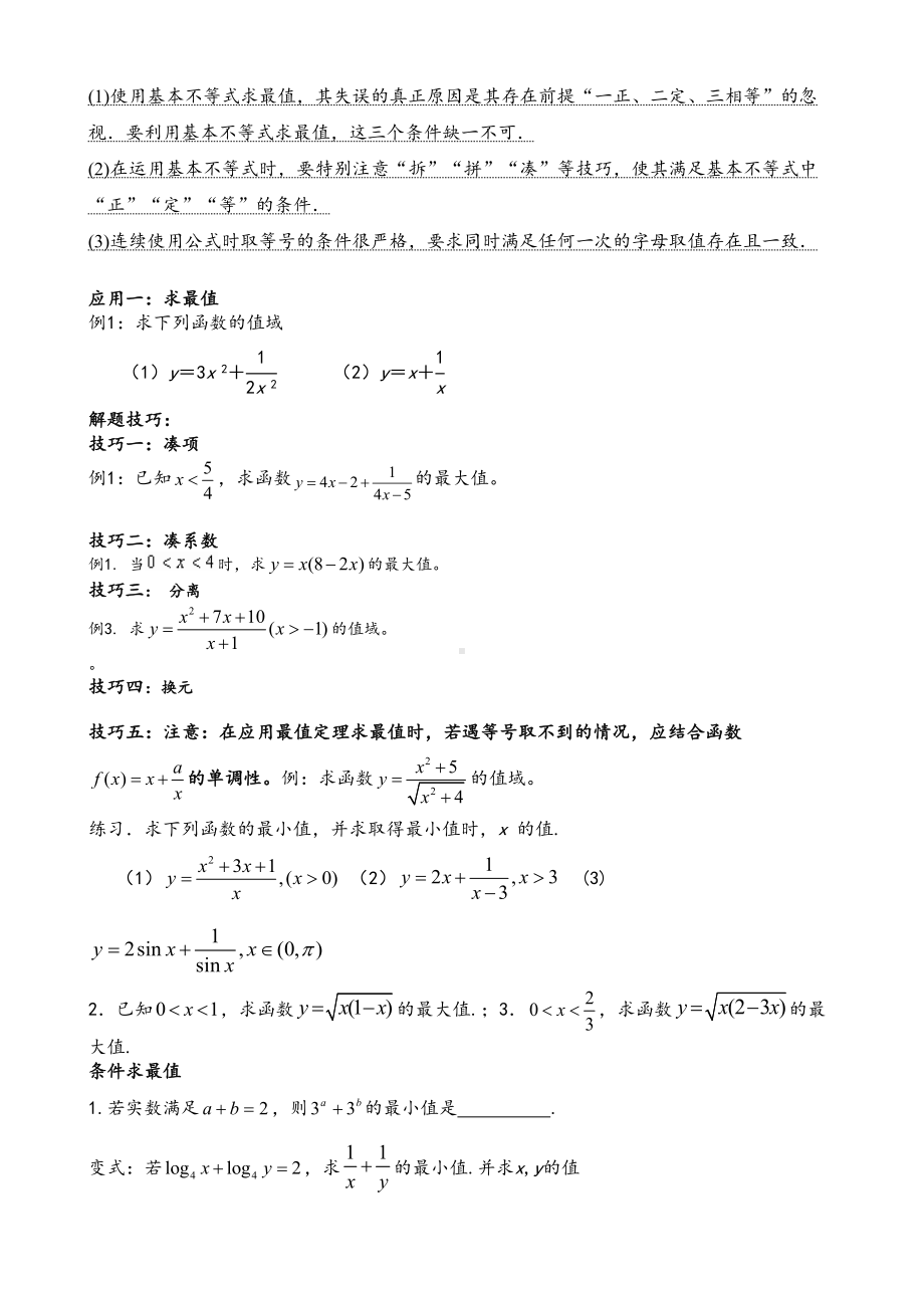 高中数学基本不等式知识点归纳及练习题(DOC 7页).doc_第2页