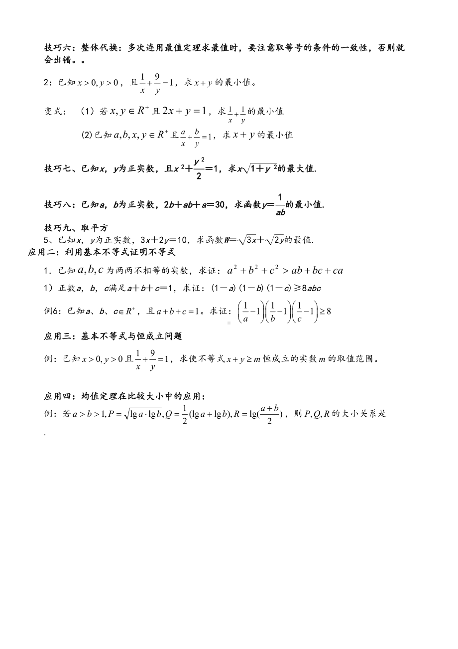 高中数学基本不等式知识点归纳及练习题(DOC 7页).doc_第3页