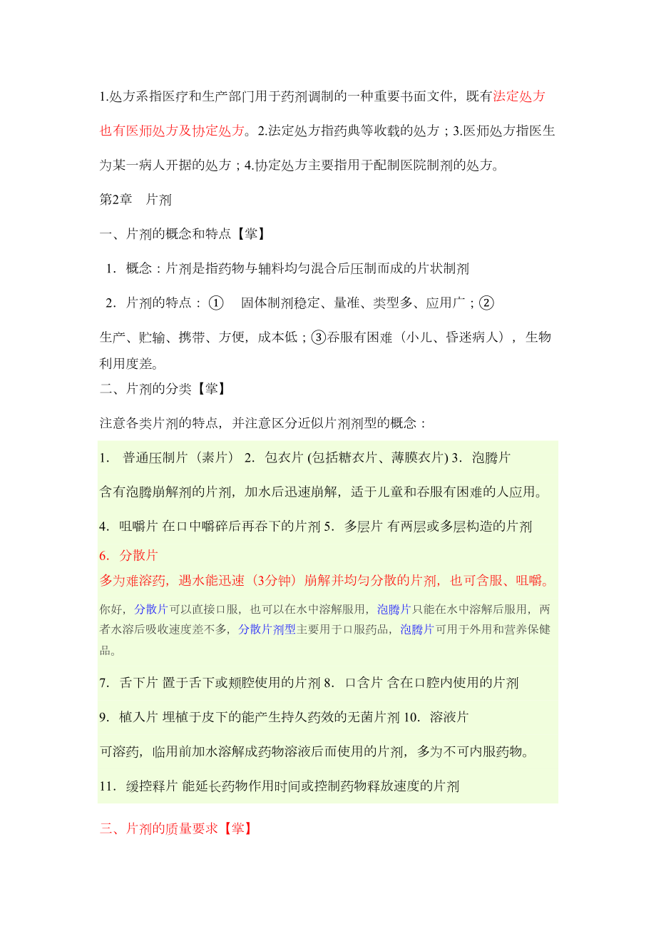 药剂学知识总结分析(DOC 29页).doc_第3页