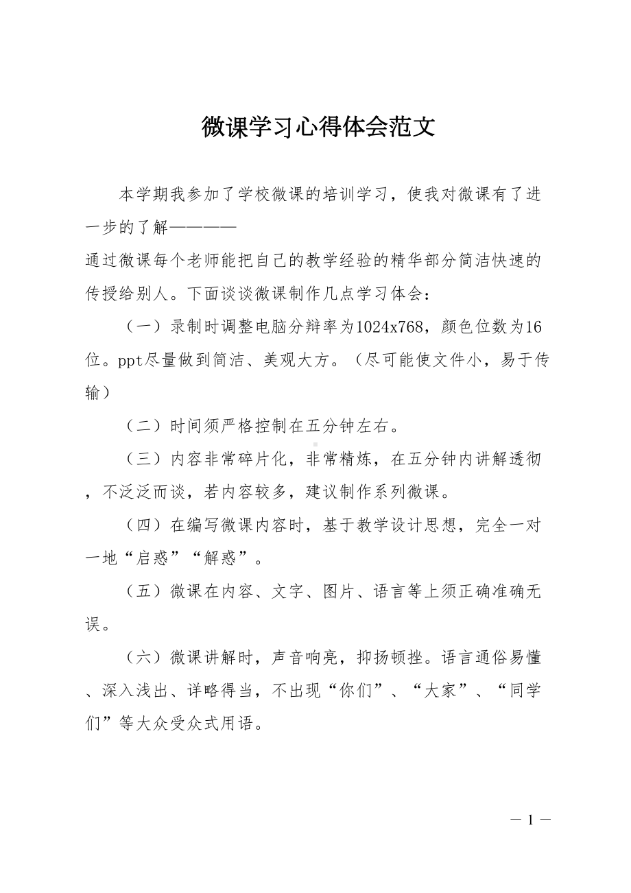 微课学习心得体会范文(DOC 11页).doc_第1页