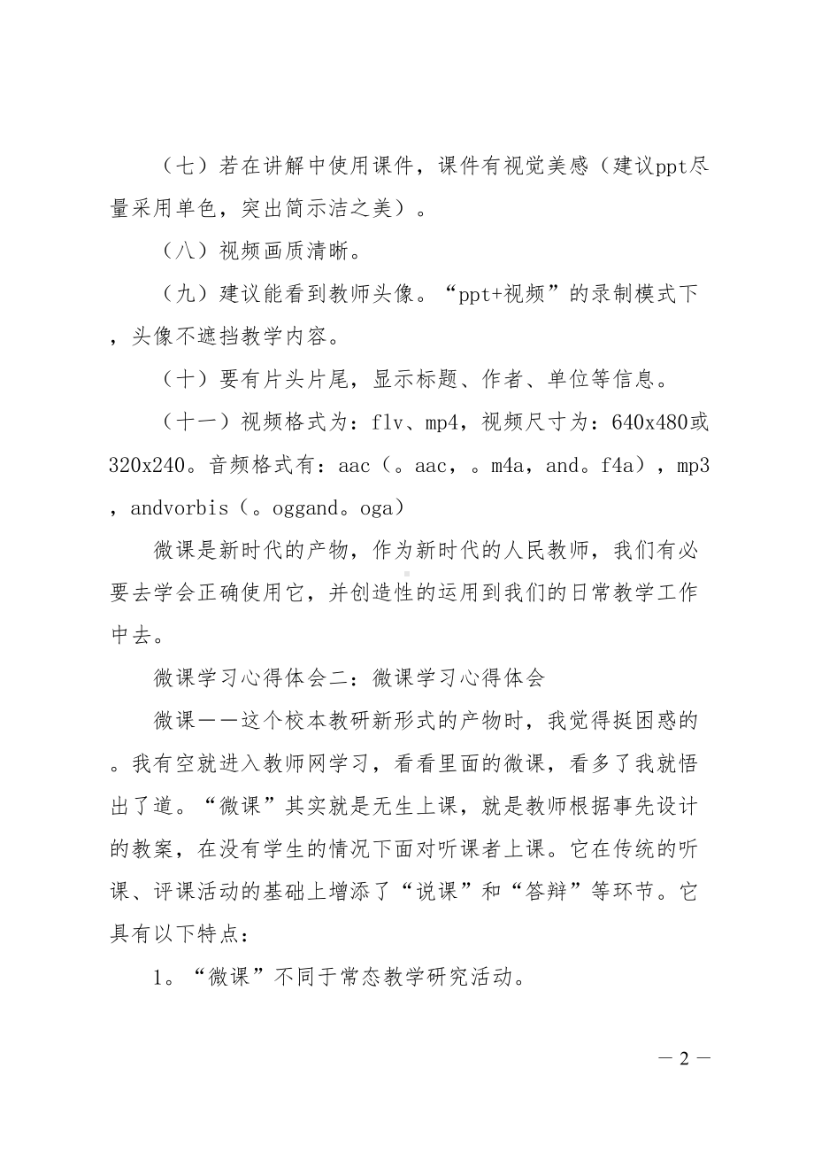 微课学习心得体会范文(DOC 11页).doc_第2页