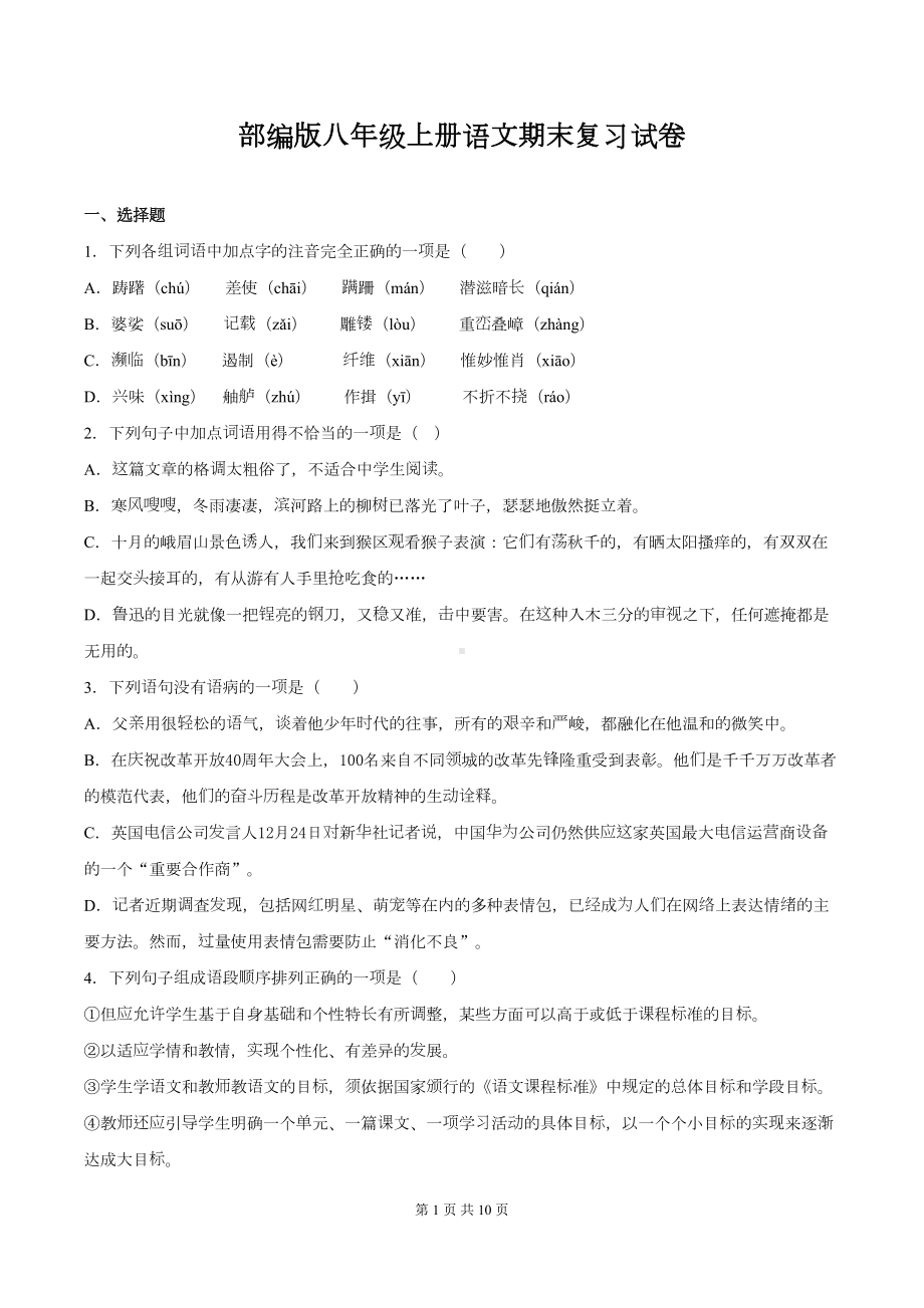 部编版八年级上册语文期末复习试卷(含答案)(DOC 10页).docx_第1页