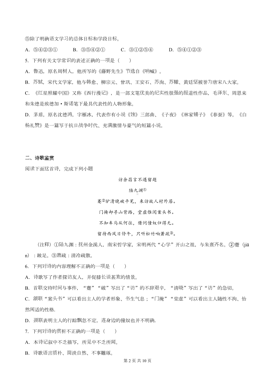 部编版八年级上册语文期末复习试卷(含答案)(DOC 10页).docx_第2页