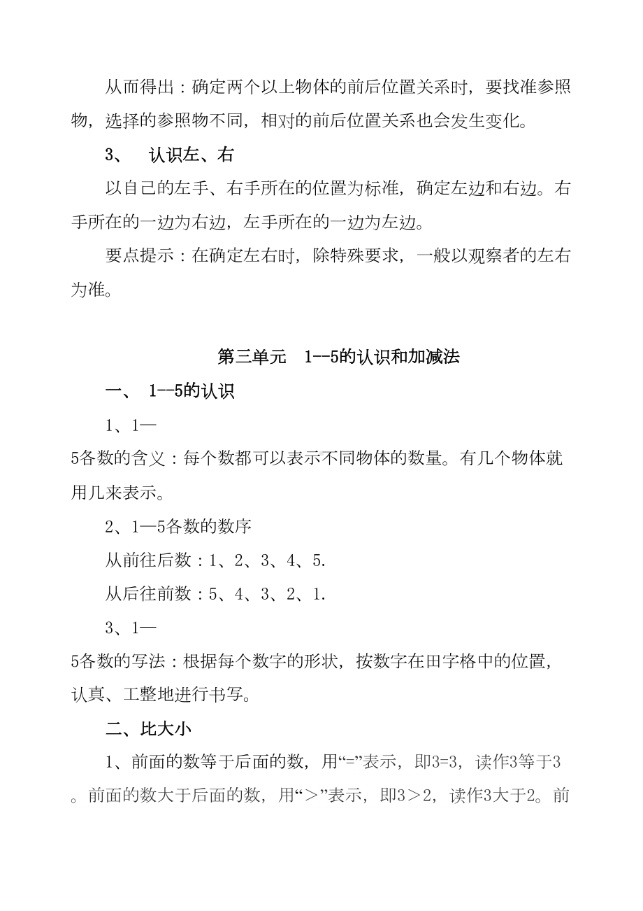 最新部编人教部编版一年级数学上册知识点汇总(DOC 9页).doc_第2页