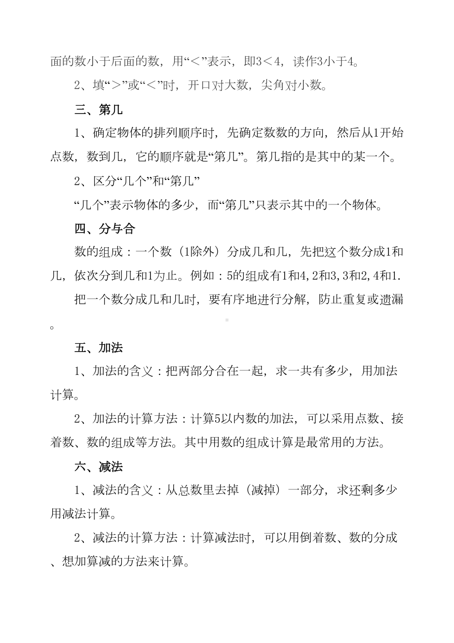 最新部编人教部编版一年级数学上册知识点汇总(DOC 9页).doc_第3页